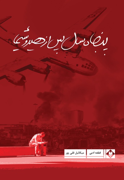 پنجاه سال پس از هیروشیما